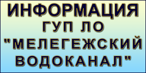 Информация Мелегежского водоканала