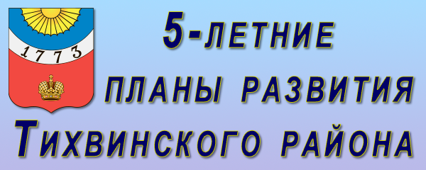 5-летние планы развития района