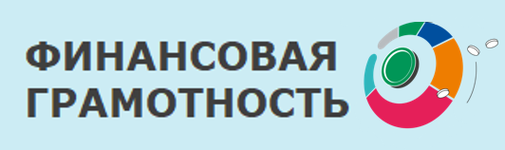 Финансовая грамотность