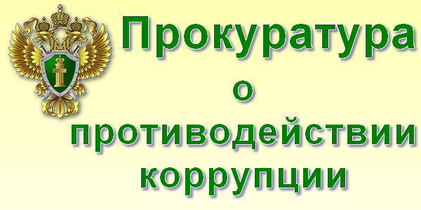 Прокуратура о противодействии коррупции