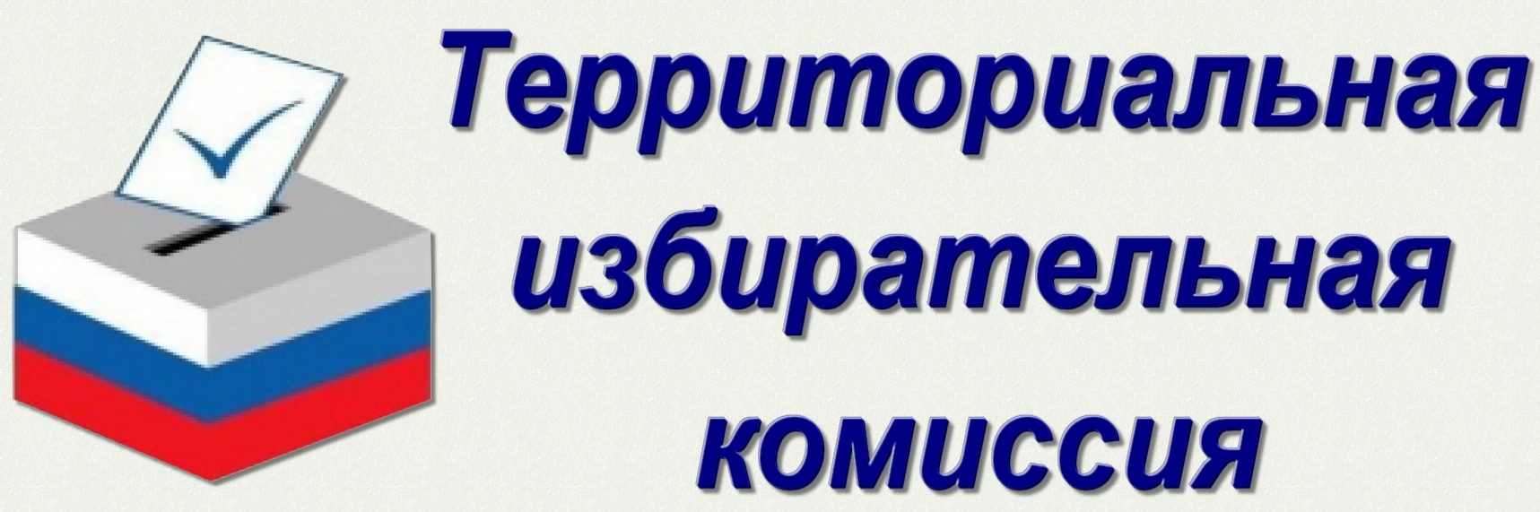 Территориальная избирательная комиссия Тихвинского муниципального района